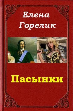 Елена Горелик Пасынки обложка книги