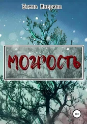 Елена Маврина - Могрость