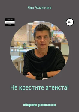 Яна Ахматова Не крестите атеиста! Сборник рассказов обложка книги