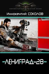 Иннокентий Соколов - Ленинград-28 [СИ]