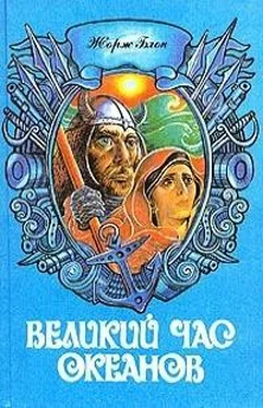 Жорж Блон Великий час океанов. Том 2 обложка книги