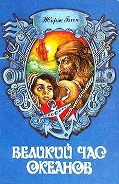 Жорж Блон Великий час океанов. Том 1 обложка книги