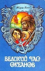 Жорж Блон - Великий час океанов. Том 1