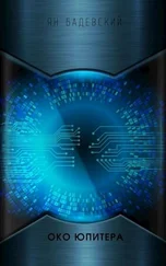 Ян Бадевский - Око Юпитера