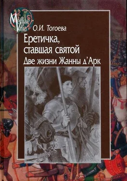 Ольга Тогоева Еретичка, ставшая святой. Две жизни Жанны д’Арк обложка книги