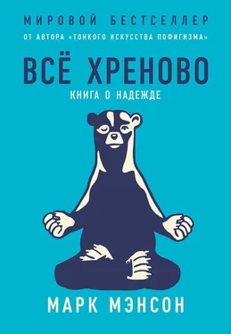 Марк Мэнсон Всё хреново обложка книги