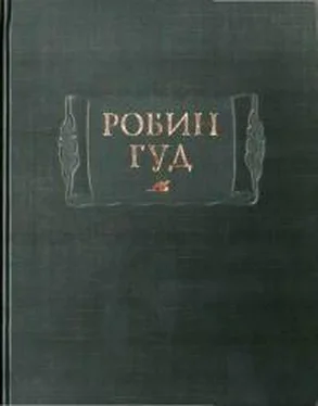 Автор неизвестен Европейская старинная литература Робин Гуд обложка книги