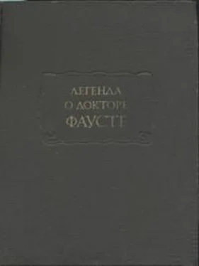 Автор неизвестен Европейская старинная литература Легенда о докторе Фаусте обложка книги