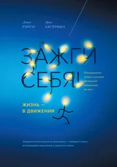 Джон Рэйти - Зажги себя! Жизнь – в движении. Революционное знание о влиянии физической активности на мозг
