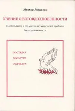 Миикка Руоканен Учение о боговдохновенности. Мартин Лютер и его место в экуменической проблеме боговдохновенности обложка книги