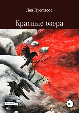 Лев Протасов Красные озера [Publisher: SelfPub] обложка книги