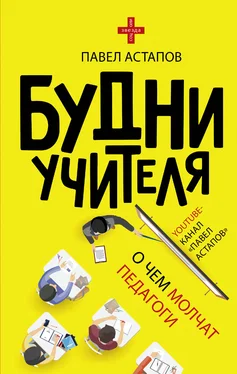 Павел Астапов Будни учителя [litres] обложка книги