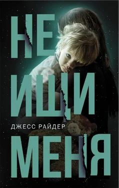 Джесс Райдер Не ищи меня обложка книги