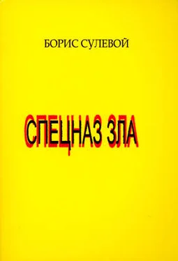 Борис Сулевой Спецназ зла, или «Избранные паразиты» обложка книги