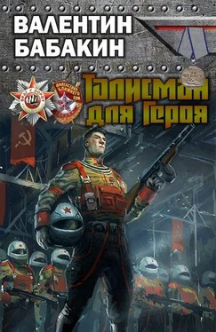 Валентин Бабакин Талисман для героя [СИ, самый полный вариант] обложка книги