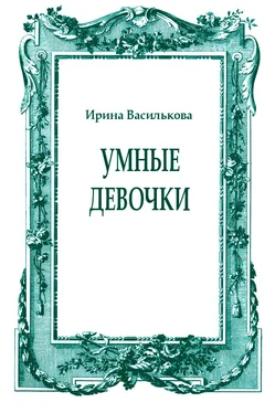 Ирина Василькова Умные девочки обложка книги