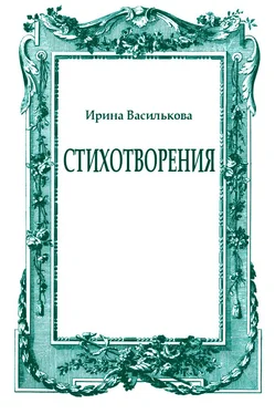 Ирина Василькова Стихотворения обложка книги