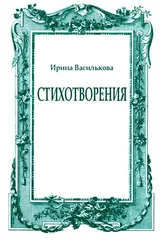 Ирина Василькова - Стихотворения