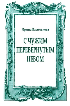 Ирина Василькова С чужим перевернутым небом обложка книги