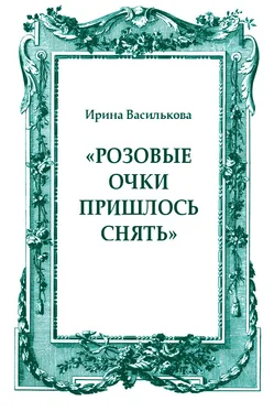 Ирина Василькова «Розовые очки пришлось снять» обложка книги