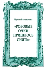 Ирина Василькова - «Розовые очки пришлось снять»