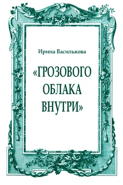 Ирина Василькова «Грозового облака внутри» обложка книги