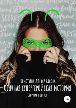 Кристина Александрова Обычная супергеройская история обложка книги