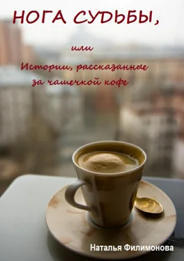 Наталья Филимонова Нога судьбы, или Истории, рассказанные за чашечкой кофе обложка книги