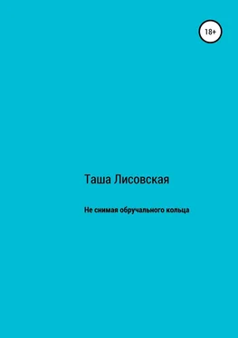 Таша Лисовская Не снимая обручального кольца обложка книги