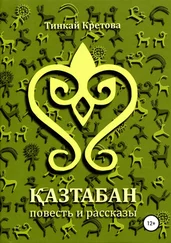 Тинкай Кретова - Казтабан