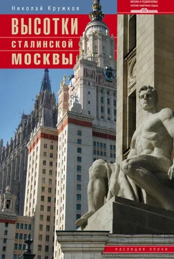 Николай Кружков Высотки сталинской Москвы. Наследие эпохи обложка книги