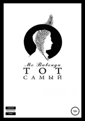 Мо Вивенди - Тот самый