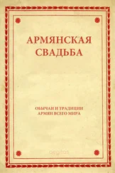Фольклор - Армянская свадьба
