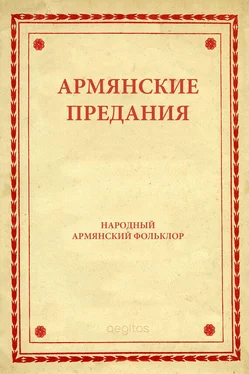 Фольклор Армянские предания обложка книги