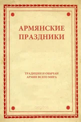 Фольклор - Армянские праздники