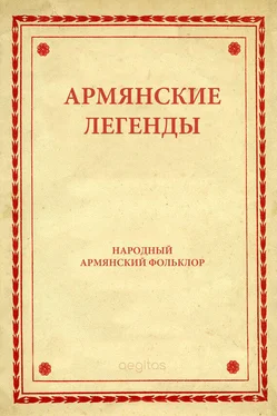 Фольклор Армянские легенды обложка книги