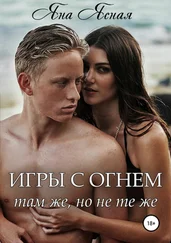 Яна Ясная - Игры с огнем. Там же, но не те же