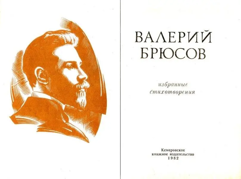 О ВАЛЕРИИ БРЮСОВЕ Чеканный сжатый твердый словно кованый стих - фото 2