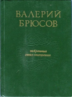 Валерий Брюсов Избранные стихотворения обложка книги