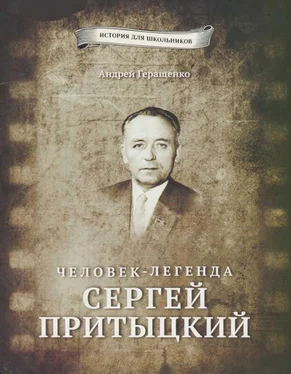 Андрей Геращенко Человек-легенда Сергей Притыцкий обложка книги