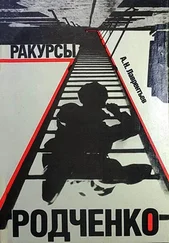 Александр Лаврентьев - Ракурсы Родченко