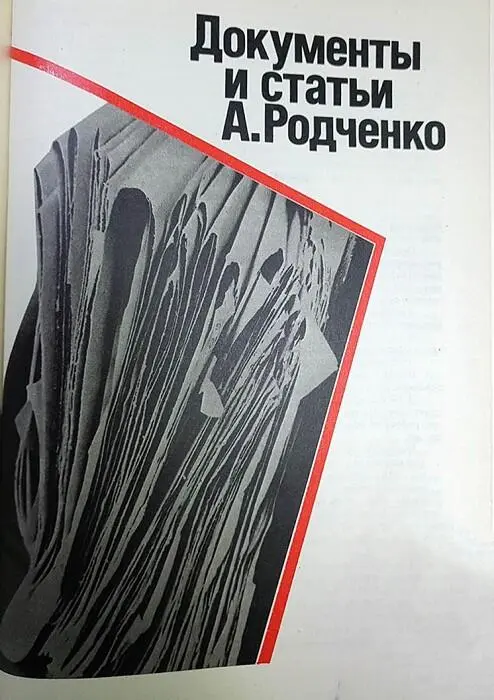 Документы и статьи А Родченко Автобиография около 1939 г Родился в - фото 106