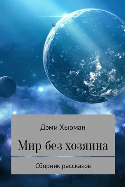 Дэми Хьюман Мир без хозяина обложка книги