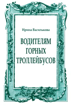 Ирина Василькова Водителям горных троллейбусов обложка книги