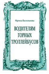 Ирина Василькова - Водителям горных троллейбусов
