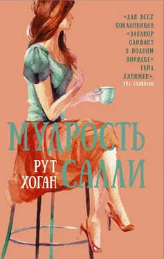 Рут Хоган Мудрость Салли обложка книги