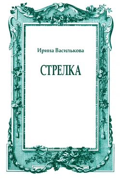 Ирина Василькова Стрелка обложка книги