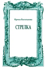 Ирина Василькова - Стрелка