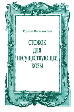 Ирина Василькова Стожок для несуществующей козы обложка книги