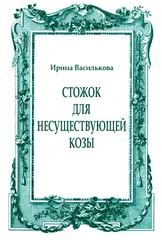 Ирина Василькова - Стожок для несуществующей козы